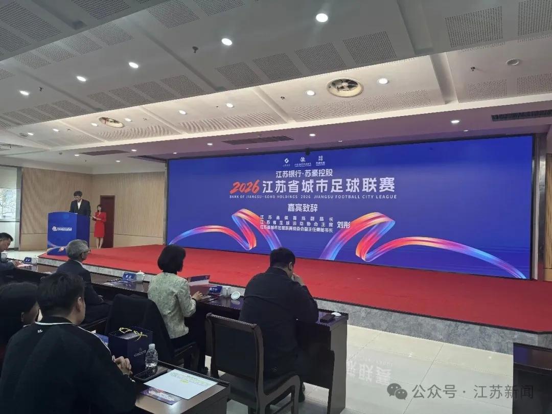 实时体育资讯-苏媒：2026赛季苏超将由江苏银行与苏豪控股双冠名