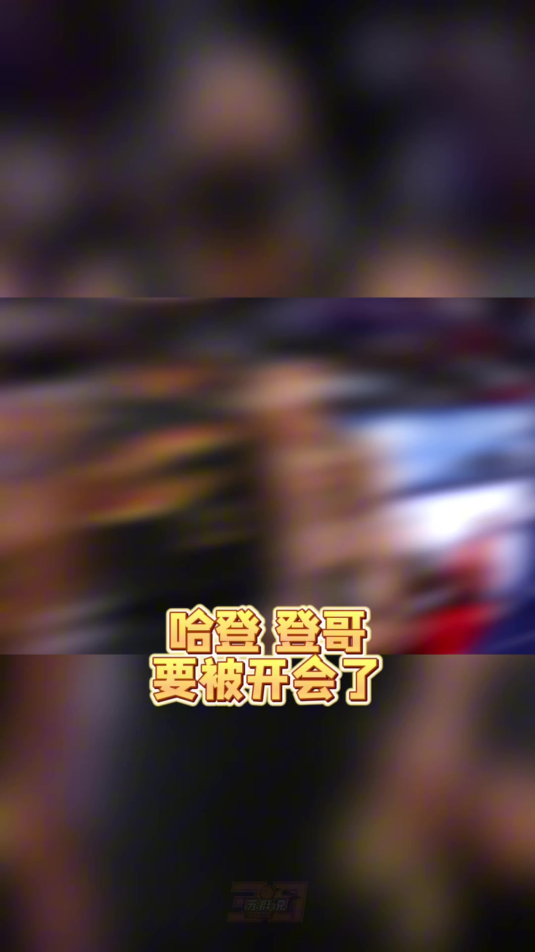 足球直播-苏群：哈登真的老了&amp;把球给米切尔去打无球吧 总比两人都不得分强